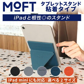 【粘着タイプ】MOFT iPad スタンド モフト iPad mini タブレットスタンド タブレットミニ 7.9 インチ/9.7 インチ /10.2 インチ / 10.5 インチ / 12.9 インチ 対応 極薄 超軽量 薄型 折りたたみ 角度調整可能 縦置き 横置き 持ち運び リモート【正規販売店】