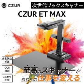 CZUR ドキュメントスキャナー [ET MAX] 書画カメラ ブックスキャナー インボイス制度 電子帳簿保存法 3800万画素 サイドライト フットペダル レーザー補正 高速スキャン A3対応 本 書籍 専門書 資料 図鑑 自炊 オフィス Windows Mac Linux ocr