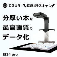 CZUR スキャナー [ET24 Pro] 書画カメラ ブックスキャナー インボイス制度 電子帳簿保存法 最大2400万画…