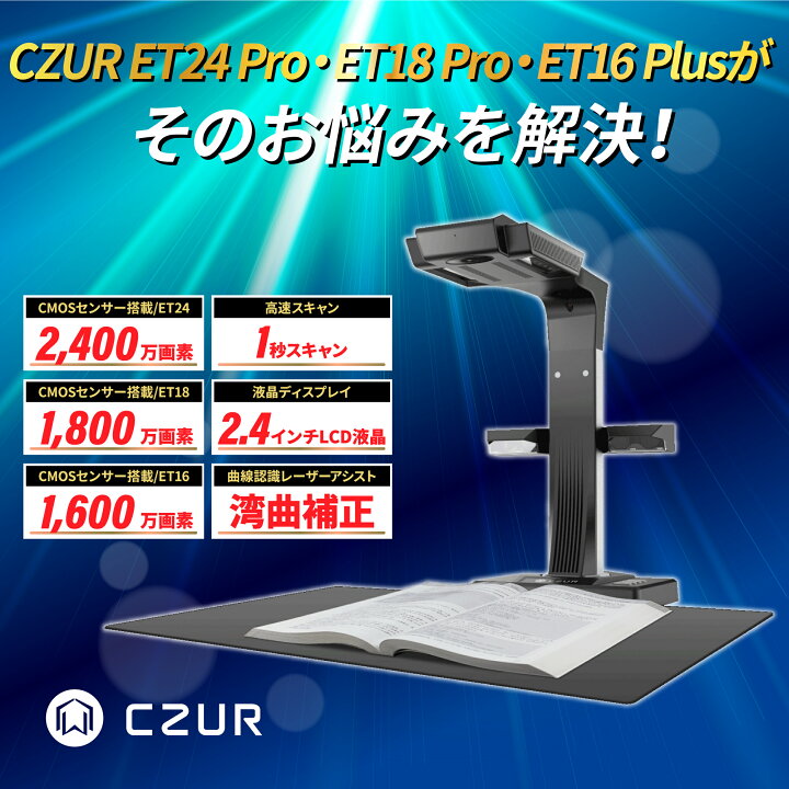 楽天市場】【正規販売店】 スキャナ CZUR ET24 Pro A3 電子化  