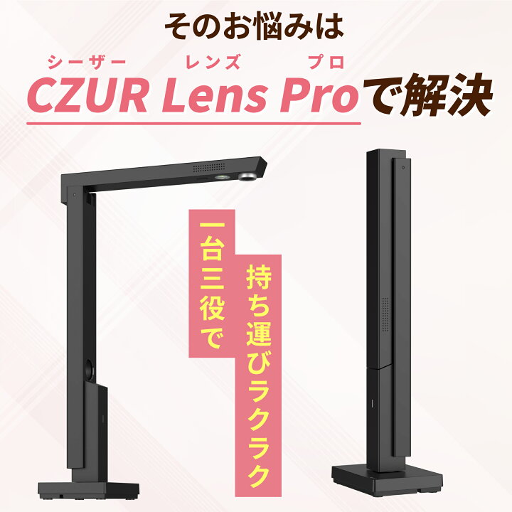 楽天市場】【マラソン期間限定ポイント15倍！】CZUR Lens Pro 