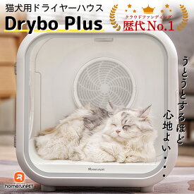 【楽天スーパーSALE限定30%OFF】homerunPET公式ストア　Drybo Plus ペットドライヤー ハウス PD50 ペット乾燥箱 犬 猫 急速乾燥ケース 静音 オールシーズン お手入れ簡単 ハンズフリー ドライヤーボックス Homerunpet 日本規格 PSE取得 風速 温度調整 ム ホームランペット