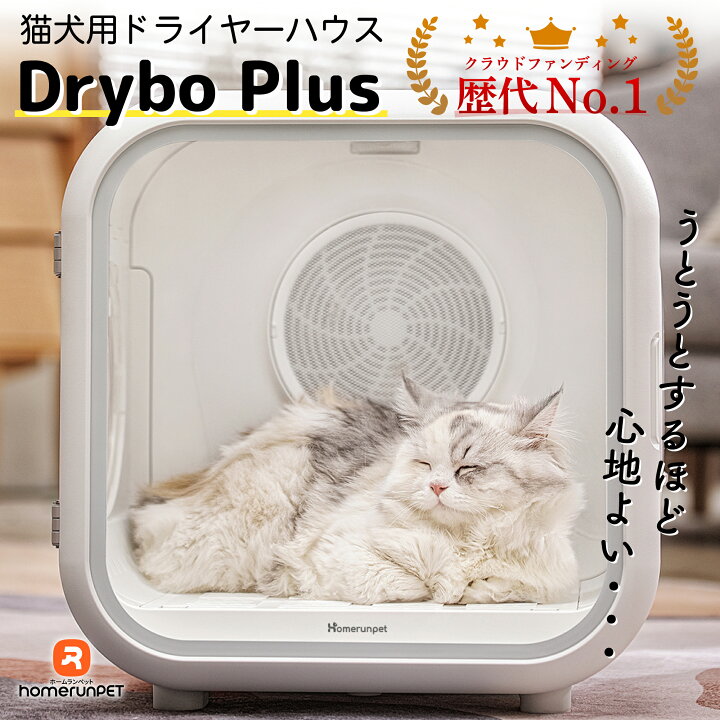 楽天市場】Drybo Plus ペットドライヤー ハウス PD50 自動  