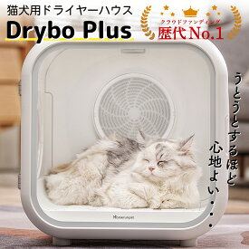 【マラソン期間限定20%OFF】Drybo Plus ペットドライヤー ハウス PD50 ペット乾燥箱 犬 猫 急速乾燥ケース 静音 オールシーズン お手入れ簡単 ハンズフリー ドライヤーボックス Homerunpet 日本規格 PSE取得 風速 温度調整 ポカポカ ドライヤールーム ホームランペット