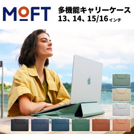 【期間限定ポイント5倍♪】MOFT ノートPCケース＆スタンド モフト PCスタンド PCバッグ キャリーケース 13inch 14inch 15inch 16inch 多機能 ケース スタンド パソコンケース 持ち運び クラッチ スリーブ ヴィーガンレザー 高級感 防水 折りたたみ 角度 【正規販売店】