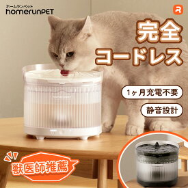 homerunPET公式 完全コードレス給水器 自動給水器 猫 犬 給水器 ペット センサー付 いたずら防止 水飲み器 1年保証 自動給水器 水 清潔 給水機 浄水器 みずのみ 洗いやすい お手入れ 2L大容量 多頭飼いも対応 20dB静音