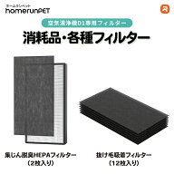 【交換・消耗品】homerunPET 空気清浄機 D1 専用 集じん脱臭HEPAフィルター（2枚）抜け毛吸着フィルター…