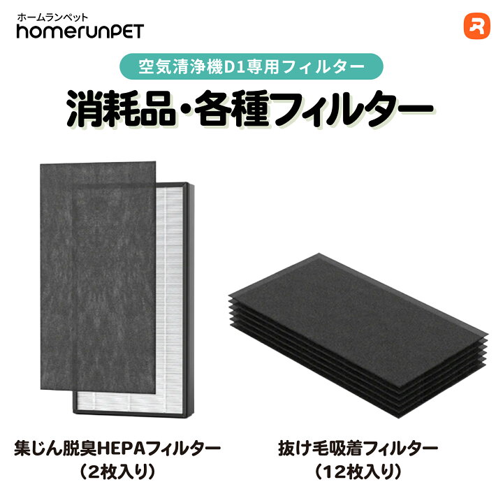 楽天市場】【交換・消耗品】homerunPET 空気清浄機 D1 専用 集じん脱臭 