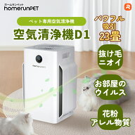 【楽天1位】homerunPET 空気清浄機 D1 消臭 排せつ物臭 清潔 ニオイ 抜け毛 ウイルス アレルゲン 噛み防…