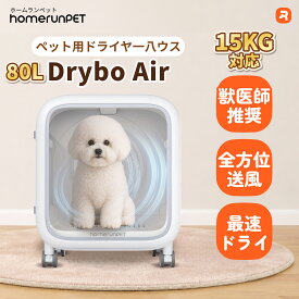 homerunPET Drybo Air ペットドライヤー ハウス PD80 ペット 犬 猫 中型犬 急速乾燥ケース 静音 オールシーズン お手入れ簡単 ハンズフリー ドライヤーボックス Homerunpet 日本規格 PSE 温度調整 ドライヤールーム HEPAフィルター