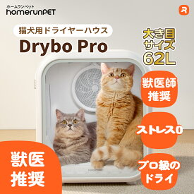 Drybo Pro ペットドライヤー ハウス PD60 自動 ペット 犬 猫 中型犬 ペット乾燥機 急速乾燥ケース 静音 オールシーズン お手入れ簡単 ハンズフリー ドライヤーボックス Homerunpet 日本規格 PSE 風速 温度調整 ポカポカ ドライヤールーム