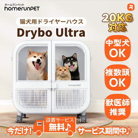 【お買い物マラソン限定♪今だけ！設置サービス無料】ドライヤーハウス ドライボ・ウルトラ ホームランペット homerunPET Drybo Ultra ペットドライヤー 中型犬 多頭飼い 猫 ドライルーム ペット乾燥機 プロ ブロワー ドライハウス 犬 中型犬 静か