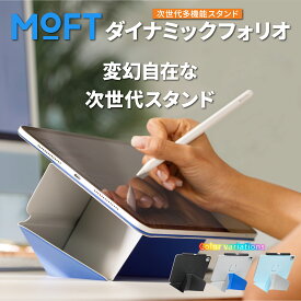 MOFT ダイナミックフォリオ 8-in-1 多機能スタンド iPad Pro mini Air11 Air13【正規代理店】磁気吸着スタンド機能 薄型 軽量 角度調節 折りたたみ収納 縦置き 横置き Apple Pencil対応 ミストブルー ミスティグレー