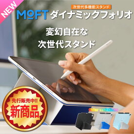 MOFT ダイナミックフォリオ 8-in-1 多機能スタンド iPad Pro mini Air11 Air13【正規代理店】磁気吸着スタンド機能 薄型 軽量 角度調節 折りたたみ収納 縦置き 横置き Apple Pencil対応 ミストブルー ミスティグレー