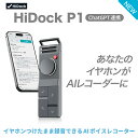 HiDock P1 AI ボイスレコーダー 文字起こし 要約 先端LLM利用 仕事効率化AIツール ワイヤレスイヤホンつけたまま録音 …