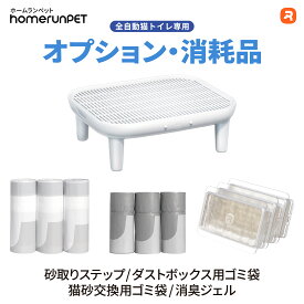 【全自動猫トイレ専用オプション/消耗品】homerunPET 全自動猫トイレ Lobo Max 砂取りステップ ダストボックス用ゴミ袋 猫砂交換用ゴミ袋 消臭ジェル お得セット 1年分 消耗材セット
