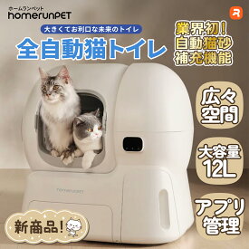 homerunPET 全自動猫トイレ 消臭 大型種 WiFi 安全 静音 広々空間 10kg アプリ 猫砂 多頭飼い 清潔 スマート自動猫トイレ 猫 全自動猫トイレ 猫自動トイレ スマホ管理 多頭飼い 自動消臭 消臭 安全 お留守番 自動清掃 臭わない