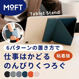 MOFT [粘着版 タブレットスタンド] iPad iPadair iPadpro タブレット 粘着 アイパッド 9.7～12.9インチ 【正規販売店】 新型 マグネット式 モフト 9.7 / 10.2 / 10.5 / 12.9 インチ 極薄 超軽量 薄型 折りたたみ