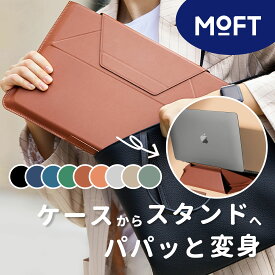 MOFT [ノートPCケース＆スタンド] 送料無料 14インチ リモート 軽量 薄型 モフト PCスタンド PCバッグ キャリーケース 多機能 パソコンケース 持ち運び クラッチ スリーブ ヴィーガンレザー 高級 防水 折りたたみ 角度 パソコンスタンド