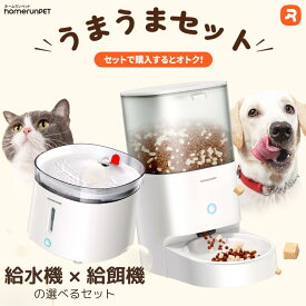homerunPET公式 お食事セット スマートペットフィーダー ウォーターファウンテン コードレスウォーターファウンテン 給餌機 給水器 自動給水器 猫 犬 ペット 1年保証 清潔 大容量 多頭飼い 静音 お留守番 Wi-fi Bluetooth Smart Pet Feeder