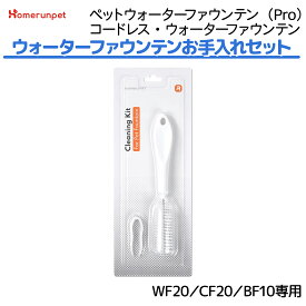 Homerunpet ペットウォータファウンテンお手入れセット クリーニング ブラシ ピンセット 専用 便利 自動給水器 猫 犬 給水器 ペット用自動給水器 水飲み器 ペット 水 清潔 浄水器 みずのみ 洗いやすい お手入れ 簡単 Pro コードレス ホームランペット