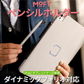 【正規代理店】MOFTダイナミックフォリオ専用ペンシルホルダー ペンスロット ダイナミックフォリオ iPad 磁気吸着 Apple Pencil 第2世代 Usb-c Pro 対応 ブラック ホワイト