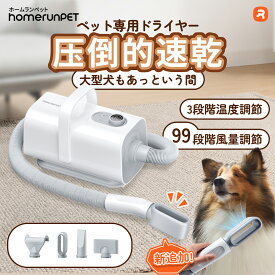 ペットブロワー ホームランペット ドライヤー 大型犬 中型犬 小型犬 猫 homerunPET ペットドライヤー 業務用 大風量 速乾 静か 99段階風量調節 温度調節 静音 安全 マイナスイオン ペットサロン 時短 初心者 3つのノズル