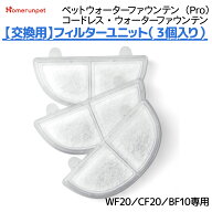 フィルター WF20/CF20/BF10 専用 3個入り ペットウォーターファウンテン コードレス・ウォーターファウン…