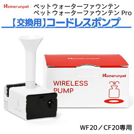 コードレスポンプ WF20 CF20 専用 ペットウォーターファウンテン エコ 節電 お手入れ簡単 フィルタ 犬 猫 水飲み器 みずのみ Homerunpet