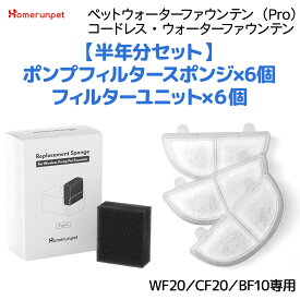 homerunPET純正【お得な半年セット】フィルター×6 スポンジ×6 WF20/CF20/BF10 ペットウォーターファウンテン 自動給水器 正規品 猫 犬 水飲み器 浄水器 給水器 交換用フィルター 純正フィルター 専用フィルター