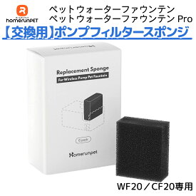 ポンプフィルタースポンジ 6個入り WF20 CF20 専用 ペットウォーターファウンテン エコ 節電 お手入れ簡単 フィルタ 犬 猫 水飲み器 みずのみ Homerunpet