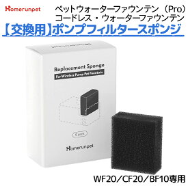ポンプフィルタースポンジ 6個入り WF20 CF20 BF10 専用 ペットウォーターファウンテン エコ 節電 お手入れ簡単 フィルタ 犬 猫 水飲み器 みずのみ Homerunpet