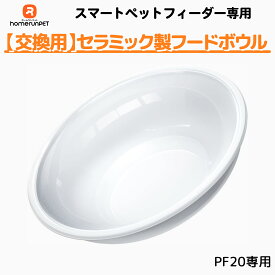 【交換用】スマートペットフィーダー専用 セラミックフードボウル Homerunpet 自動給餌器 PF20 猫 小型犬 中型犬 スマホ アプリ 食事 フード ドライ 新鮮 Smart Pet Feeder 専用 付属品 ホームランペット
