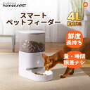 自動給餌器「スマートペットフィーダー」ホームランペット homerunPET 自動給餌機 猫 犬 アプリ 餌やり機 タイマー お…