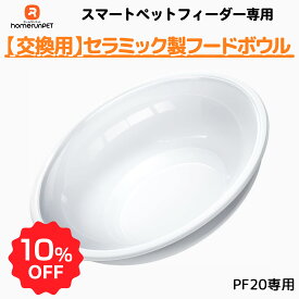 【お買い物マラソン期間限定10％OFF♪】【交換用】スマートペットフィーダー専用 セラミックフードボウル Homerunpet 自動給餌器 PF20 猫 小型犬 中型犬 スマホ アプリ 食事 フード ドライ 新鮮 Smart Pet Feeder 専用 付属品 ホームランペット