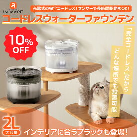 【お買い物マラソン限定10％OFF】homerunPET公式 完全コードレス給水器 自動給水器 猫 犬 給水器 ペット センサー付 いたずら防止 水飲み器 1年保証 自動給水器 水 清潔 給水機 浄水器 みずのみ 洗いやすい お手入れ 2L大容量 多頭飼いも対応 20dB静音