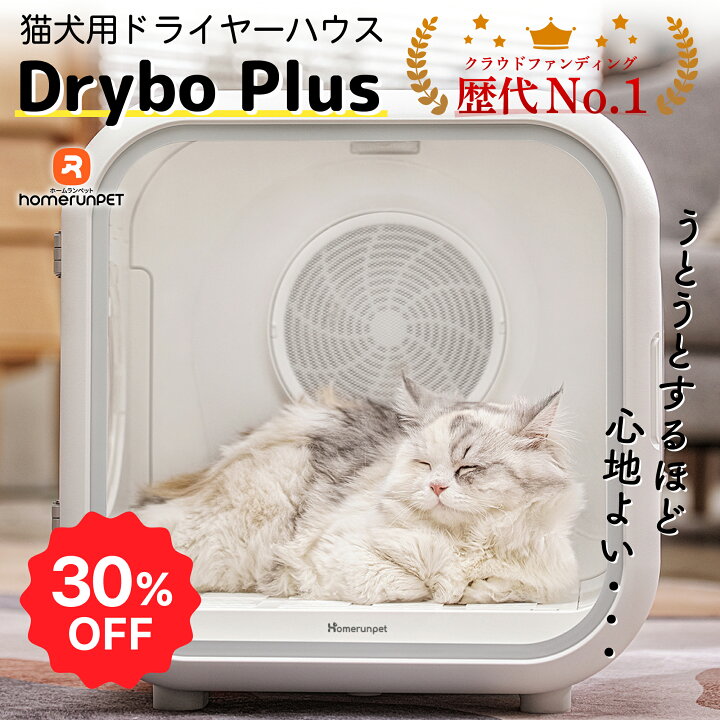 楽天市場】【期間限定30％OFF！】Drybo Plus ペットドライヤー ハウス 