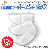 【スーパーSALL限定♪10％OFF】フィルター WF20/CF20/BF10 専用 3個入り ペットウォーターファウンテン …
