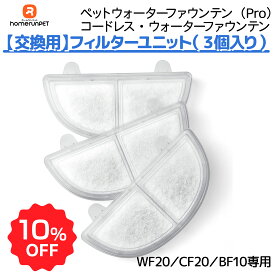 【お買い物マラソン期間限定10％OFF♪】フィルター WF20/CF20/BF10 専用 3個入り ペットウォーターファウンテン コードレス・ウォーターファウンテン ペット用自動給水器 エコ 節電 お手入れ簡単 フィルタ 犬 猫 水飲み器 みずのみ Homerunpet
