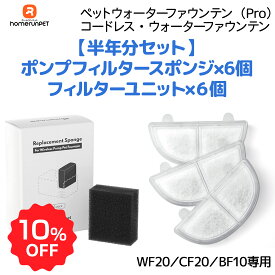 【お買い物マラソン期間限定10％OFF♪】homerunPET純正【お得な半年セット】フィルター×6 スポンジ×6 WF20/CF20/BF10 ペットウォーターファウンテン 自動給水器 正規品 猫 犬 水飲み器 浄水器 給水器 交換用フィルター 純正フィルター 専用フィルター