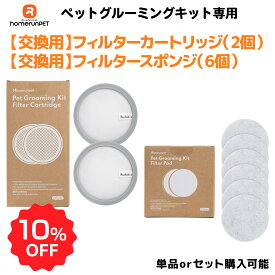 【お買い物マラソン期間限定10％OFF♪】交換用フィルター・カートリッジ セットでお得♪ ペットグルーミングキット Homerunpet ペット用バリカン バリカン 掃除機 クリーナー 多機能 犬 猫 抜け毛 静音 強力吸引 安全 トリミング ブラッシング トリマー 電動 国内サポート