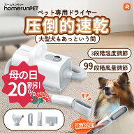 【お買い物マラソン限定♪20％OFF】ペットブロワー ホームランペット ドライヤー 大型犬 中型犬 小型犬 …