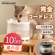【母の日ギフト♪10％OFFクーポン】homerunPET公式 完全コードレス給水器 自動給水器 猫 犬 給水器 ペッ…