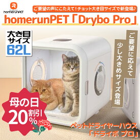 【母の日ギフト♪20％OFFクーポン】homerunPET Drybo Pro ペットドライヤー ハウス PD60 自動 ペット 犬 猫 中型犬 ペット乾燥機 急速乾燥ケース 静音 オールシーズン お手入れ簡単 ハンズフリー ドライヤーボックス Homerunpet 日本規格 PSE 温度調整 ドライヤールーム