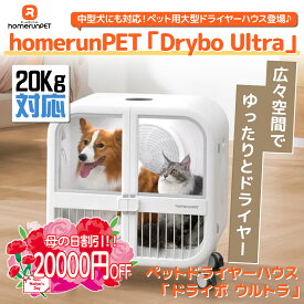 【母の日ギフト♪20,000OFFクーポン】ドライヤーハウス ドライボ・ウルトラ ホームランペット homerunPET Drybo Ultra ペットドライヤー 中型犬 多頭飼い 猫 ドライルーム ペット乾燥機 プロ ブロワー ドライハウス 犬 中型犬 静か