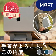【お買い物マラソン限定♪15％OFFクーポン】MOFT [ノートPCスタンド] 超軽量 貼り付け ノートパソコンス…