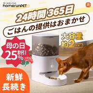 【母の日ギフト♪25％OFFクーポン】自動給餌器「スマートペットフィーダー」ホームランペット homerunPET…