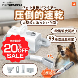 【お買い物マラソン期間限定♪20％OFF】ペットブロワー ホームランペット ドライヤー 大型犬 中型犬 小型犬 猫 homerunPET ペットドライヤー 業務用 大風量 速乾 静か 99段階風量調節 温度調節 静音 安全 マイナスイオン ペットサロン 時短 初心者 3つのノズル