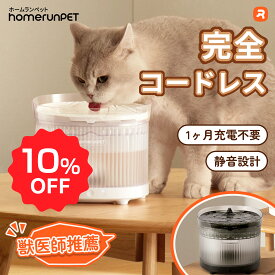【お買い物マラソン期間限定10％OFF♪】homerunPET公式 完全コードレス給水器 自動給水器 猫 犬 給水器 ペット センサー付 いたずら防止 水飲み器 1年保証 自動給水器 水 清潔 給水機 浄水器 みずのみ 洗いやすい お手入れ 2L大容量 多頭飼いも対応 20dB静音