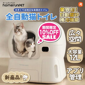【お買い物マラソン期間限定♪10％OFF】homerunPET 全自動猫トイレ 消臭 大型種 WiFi 安全 静音 広々空間 10kg アプリ 猫砂 多頭飼い 清潔 スマート自動猫トイレ 猫 全自動猫トイレ 猫自動トイレ スマホ管理 多頭飼い 自動消臭 消臭 安全 お留守番 自動清掃 臭わない